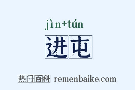 进屯是什么意思的图片